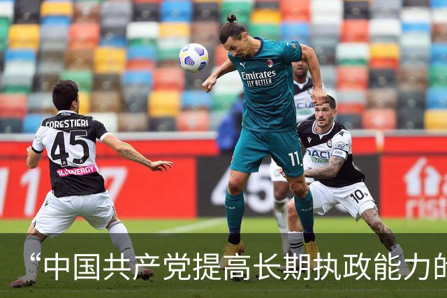 “中国共产党提高长期执政能力的重要经验”