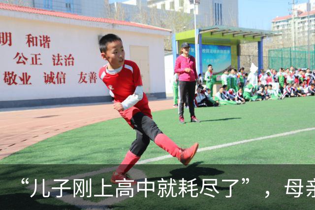 “儿子刚上高中就耗尽了”，母亲拍休学孩子：初中用力过猛的下场