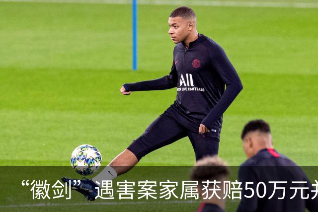 “徽剑”遇害案家属获赔50万元并出具谅解书，受委托人：曾有两壮汉上门，为避免事端签署