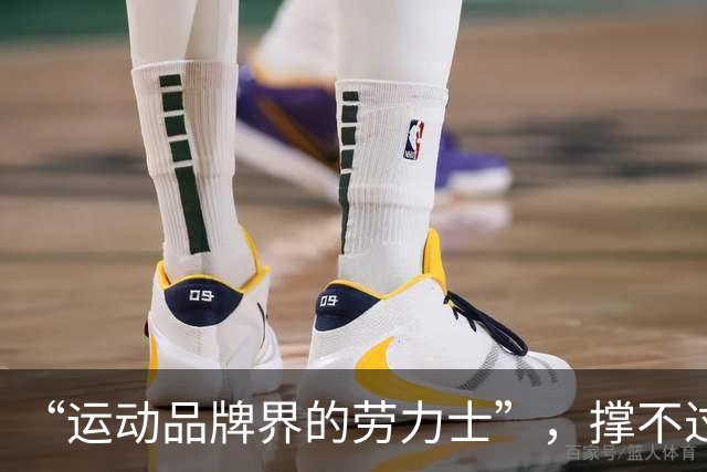 “运动品牌界的劳力士”，撑不过第一个十年？
