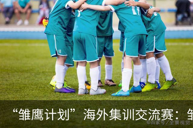 “雏鹰计划”海外集训交流赛：雏鹰U15队1-3巴列卡诺U14