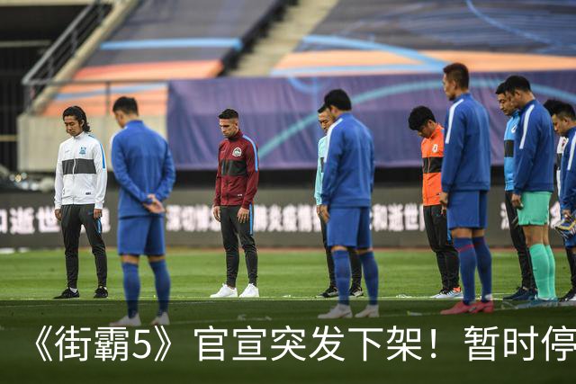 《街霸5》官宣突发下架！暂时停售 线上服务已暂停