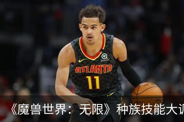《魔兽世界：无限》种族技能大调：亡灵、兽人招牌砍废，人类加强