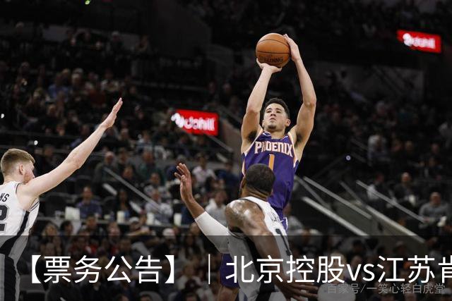 【票务公告】｜北京控股vs江苏肯帝亚门票即将于10月16日12:18正式开售！！