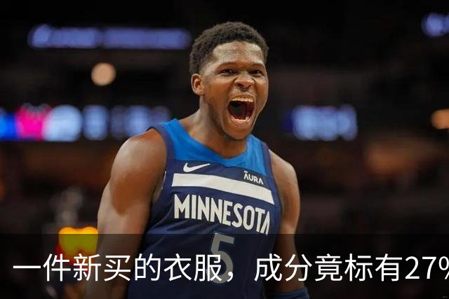 一件新买的衣服，成分竟标有27%葱，网友：这衣服炒着吃还是煮着吃；商家：工厂标错了；业内人士解读：应是金银葱丝