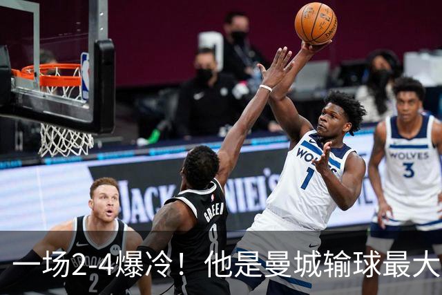 一场2-4爆冷！他是曼城输球最大罪人！或遭马雷斯卡弃用！
