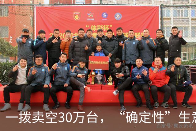 一拨卖空30万台，“确定性”生意的三个样本