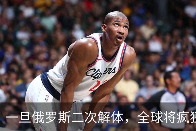 一旦俄罗斯二次解体，全球将疯狂瓜分地盘，中国能否稳稳接招？