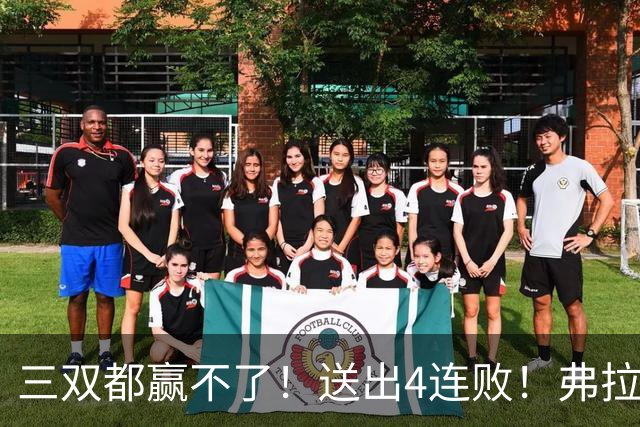 三双都赢不了！送出4连败！弗拉格diao爆了...