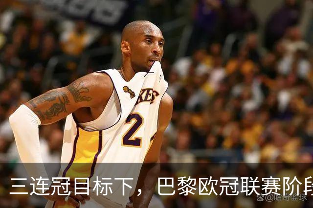 三连冠目标下，巴黎欧冠联赛阶段要连碰曼城巴萨