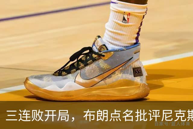 三连败开局，布朗点名批评尼克斯：四分之三失误是自己犯的