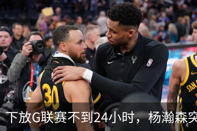 下放G联赛不到24小时，杨瀚森突传好消息！开拓者提前拍板要留人