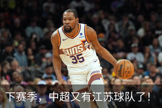 下赛季，中超又有江苏球队了！