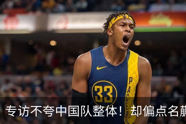 专访不夸中国队整体！却偏点名蒯曼？16岁“日本一姐”在怕什么？