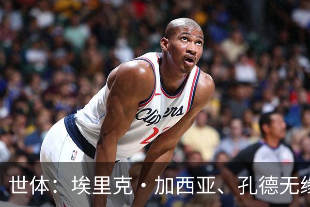 世体：埃里克·加西亚、孔德无缘战巴黎，赫拉德·马丁存疑