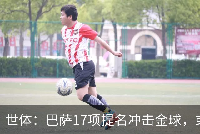 世体：巴萨17项提名冲击金球，或包揽男女金球