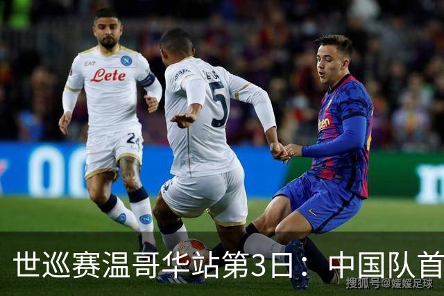世巡赛温哥华站第3日：中国队首枚奖牌入账，首站赛事1铜收官