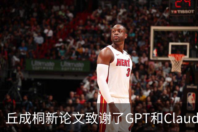 丘成桐新论文致谢了GPT和Claude