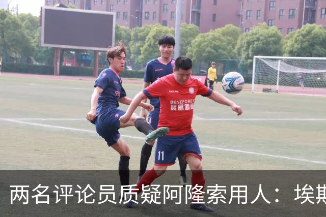 两名评论员质疑阿隆索用人：埃斯特旺为何一分钟没上