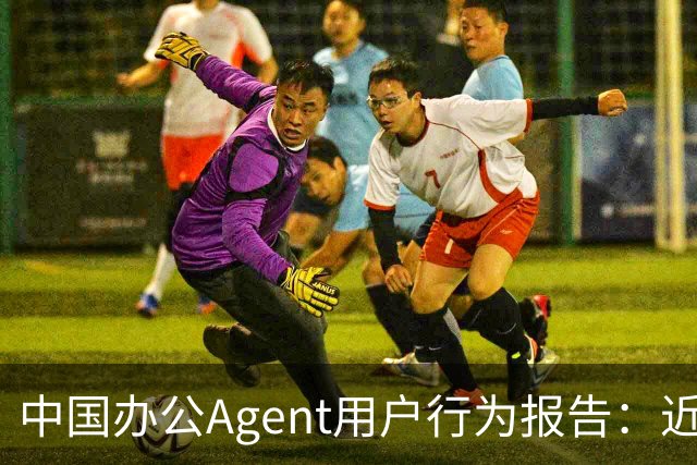 中国办公Agent用户行为报告：近七成用户偏爱单模型，重度用户人均使用2.4个
