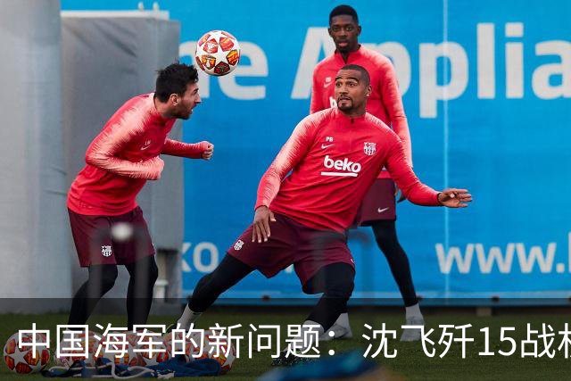中国海军的新问题：沈飞歼15战机仅100多架，无法满足3艘航母所需