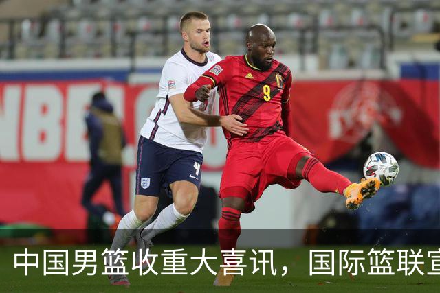 中国男篮收重大喜讯，国际篮联宣布最新决定，郭士强又要崛起