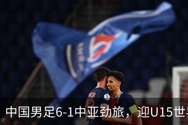 中国男足6-1中亚劲旅，迎U15世界杯第二级别3连胜