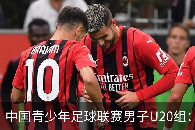 中国青少年足球联赛男子U20组：上海申花客场1-1深圳新鹏城