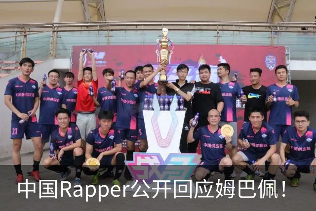 中国Rapper公开回应姆巴佩！