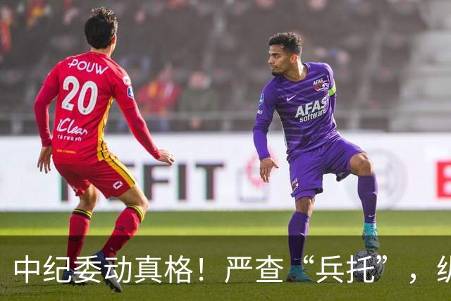 中纪委动真格！严查“兵托”，纵容包庇者一律从严问责！