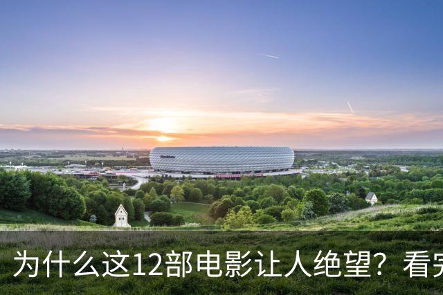 为什么这12部电影让人绝望？看完一次就够