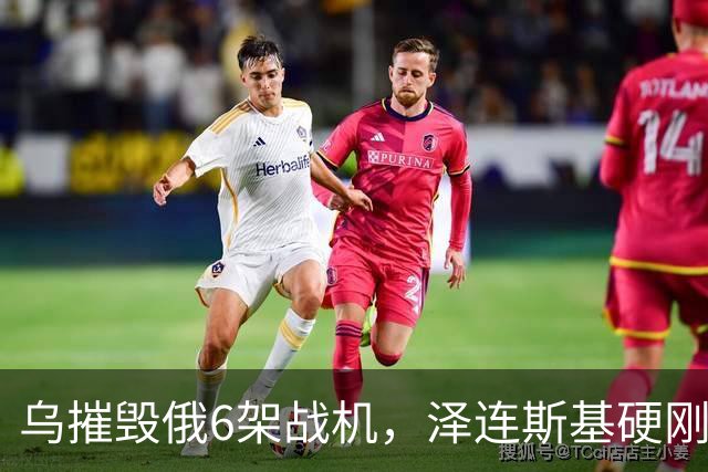 乌摧毁俄6架战机，泽连斯基硬刚赢了特朗普