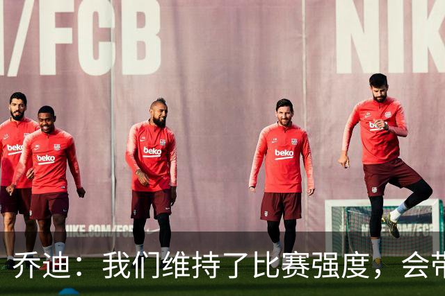 乔迪：我们维持了比赛强度，会带着这种状态迎接与英博的足协杯