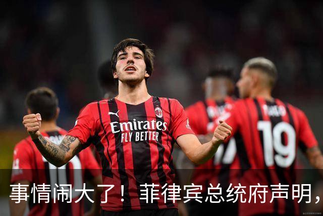 事情闹大了！菲律宾总统府声明，拒绝驱逐中方大使，原因很直白
