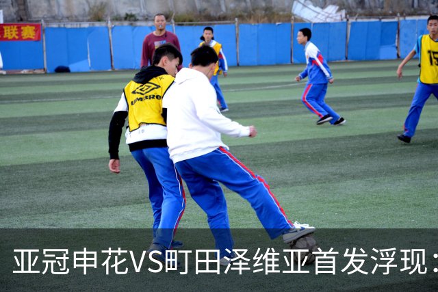 亚冠申花VS町田泽维亚首发浮现：两大主力伤停，汪海健高天意坐镇，4大外援领衔