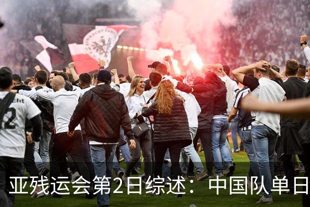 亚残运会第2日综述：中国队单日狂揽44金，以70金44银35铜领跑