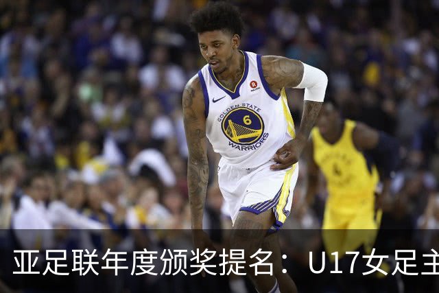 亚足联年度颁奖提名：U17女足主帅马晓旭及中国足协入围