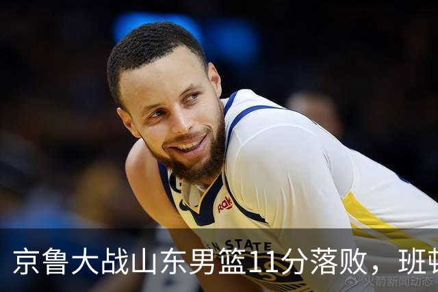 京鲁大战山东男篮11分落败，班顿只得1分，被弃用已经是势在必行