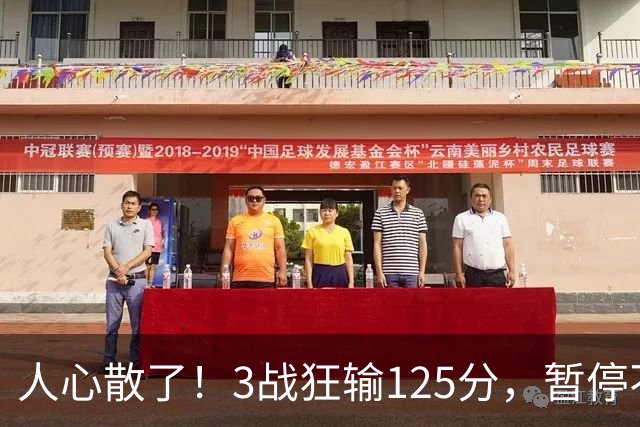 人心散了！3战狂输125分，暂停不管用 34岁主帅镇不住队员 队伍难带