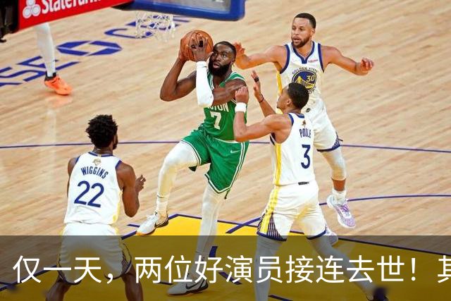 仅一天，两位好演员接连去世！其中一个只有46岁，另一位是老戏骨