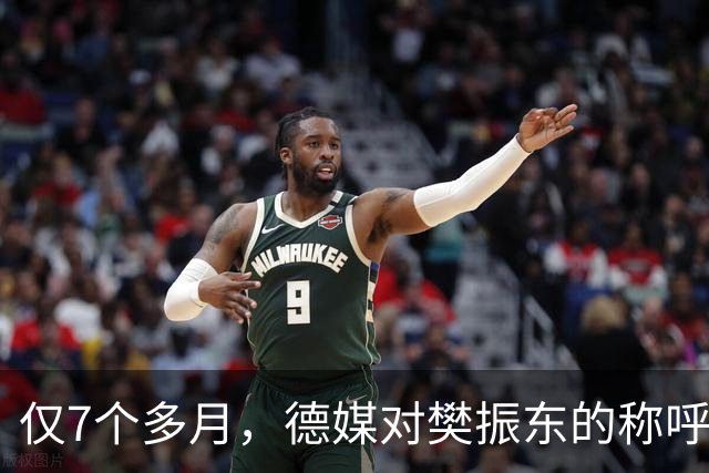 仅7个多月，德媒对樊振东的称呼又变了，2字之差释放强烈信号
