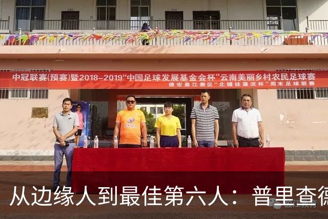 从边缘人到最佳第六人：普里查德在波士顿的自我救赎