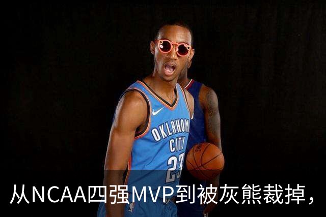 从NCAA四强MVP到被灰熊裁掉，他签下双向合同加盟独行侠