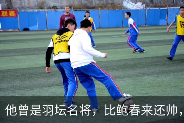 他曾是羽坛名将，比鲍春来还帅，娶花游女神，如今已是体校副校长