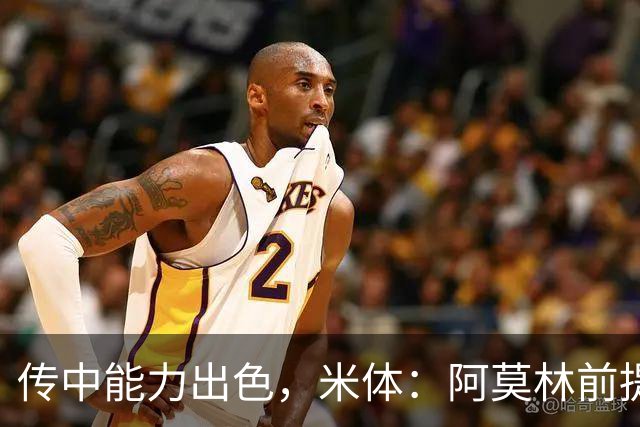 传中能力出色，米体：阿莫林前提巴尔泰萨吉能放大他的优势