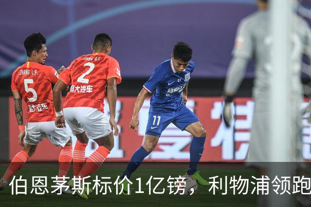 伯恩茅斯标价1亿镑，利物浦领跑斯科特争夺