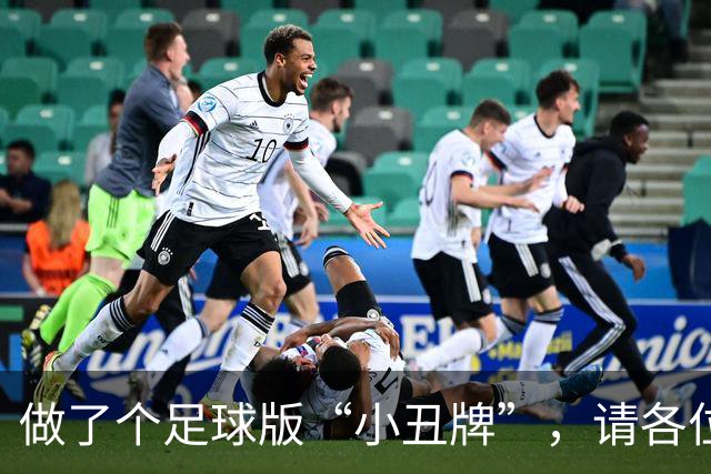 做了个足球版“小丑牌”，请各位JR来试试