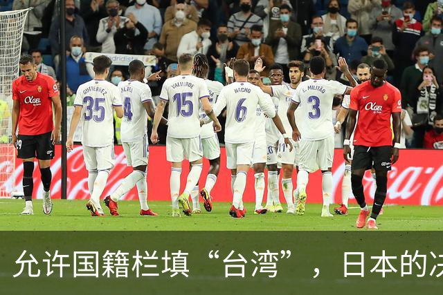 允许国籍栏填“台湾”，日本的决定，堵上了唯一向中国求救的路？