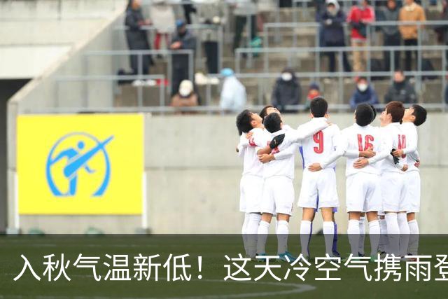入秋气温新低！这天冷空气携雨登场→