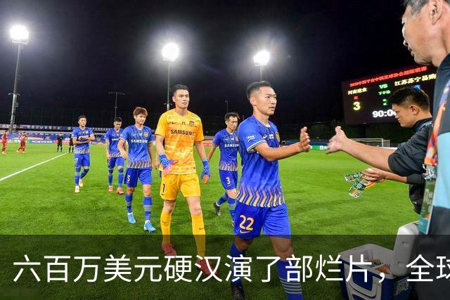 六百万美元硬汉演了部烂片，全球票房仅100万